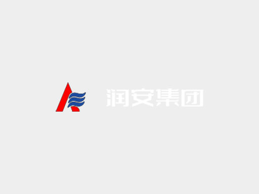 編制標(biāo)準化體系，推動高質(zhì)量發(fā)展 | 潤安房產(chǎn)召開標(biāo)準體系編制座談會