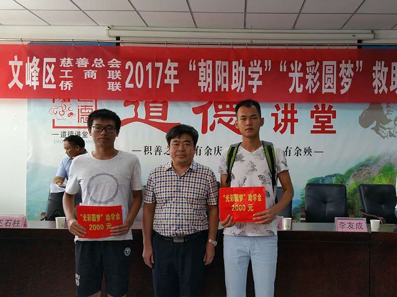 2017年8月24日，集團公司參與文峰區(qū)“2017年‘朝陽助學、光彩圓夢’救助活動。